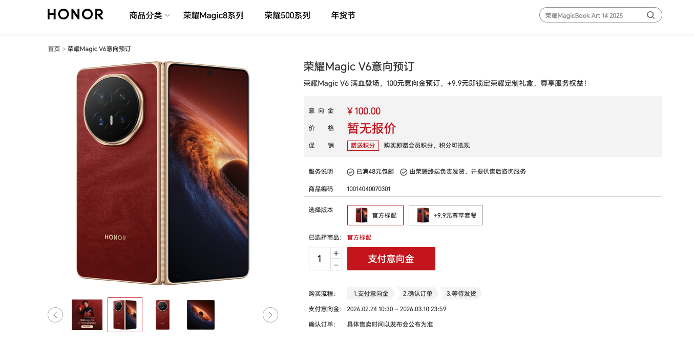 荣耀Magic V6折叠屏外观及赤兔红配色曝光 已开启预订,3月1日全球首发